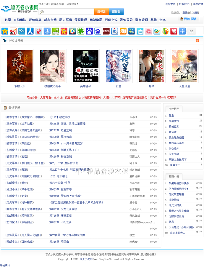 杰奇CMS模板|顶点小说模板 针对百度SEO优化 可以全站伪静态设置