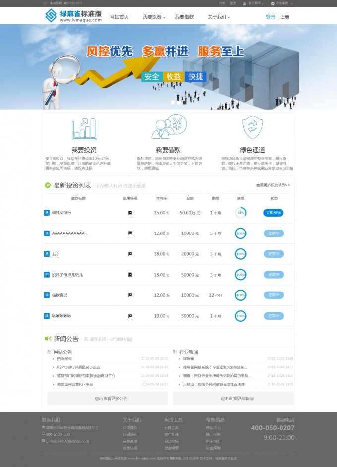 绿麻雀P2P借贷系统 标准版完美破解 最好的P2P网贷系统之一