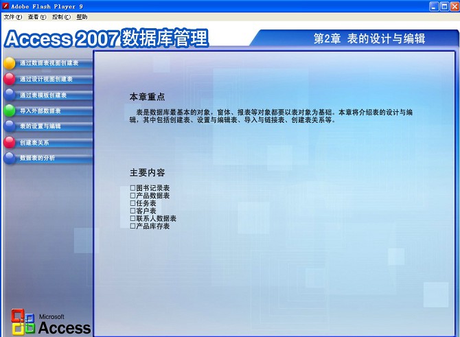 office Access 2007数据库入门视频教程 基础到高级