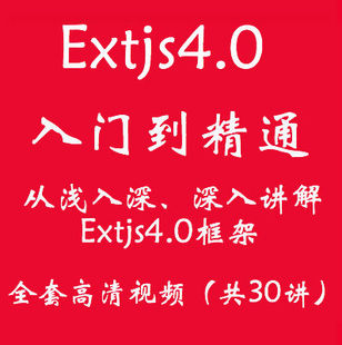 Extjs4.0Ƶ̳ ŵͨ 뽲Extjs4.0ӦƵ0