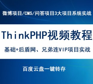 VIP̳ ThinkPHP ΢Ŀ CMS ʴϵͳƵ̳ 1