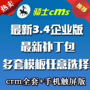 骑士人才系统V3.5 企业多城市版 CRM+微信+招聘工具箱+4套模板