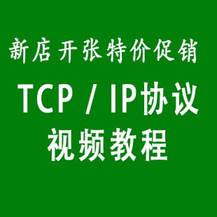 TCP/IPЭƵ̳ TCP/IPŵͨƵ̳