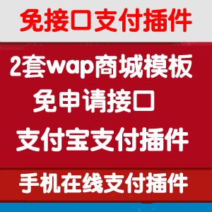 ecshop wap仿京东手机站源码 wap商城网站模板2套+支付接口插件