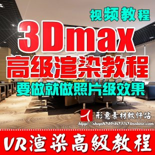 3D3DmaxװװƬVRȾѧ̳vrayʵƹ1