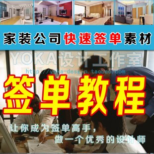 室内设计师谈单训练教程 素材 家装公司签单教程技巧资料