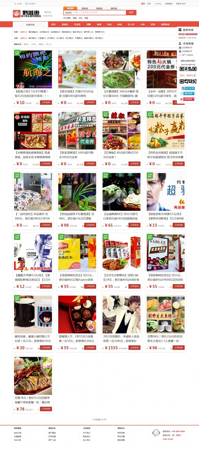 方维o2o团购2.92全开源破解版 黔城惠红色宽屏版 wap手机触屏版带