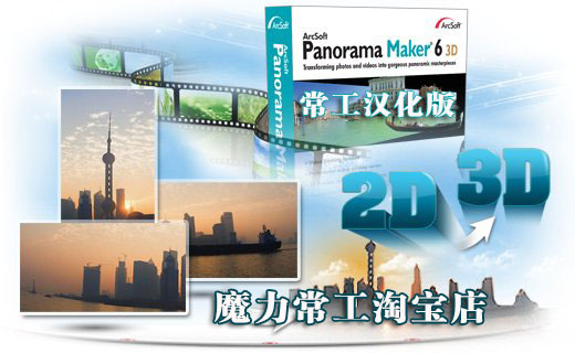 全景图制作软件 ArcSoft Panorama Maker 6 3D常工汉化版