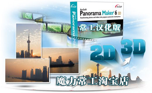 ȫͼ ArcSoft Panorama Maker 6 3D