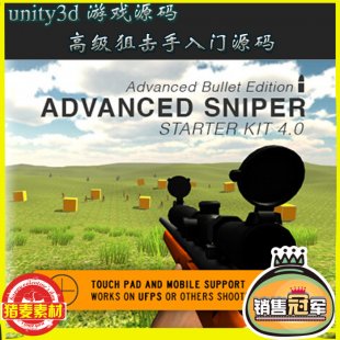 unity3dϷԴ ߼ѻԴ Advance Sniper Starter Ki1