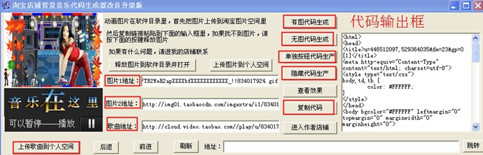 淘宝代码生成软件 淘宝基础版专业版 音乐歌曲公告播放代码生成软