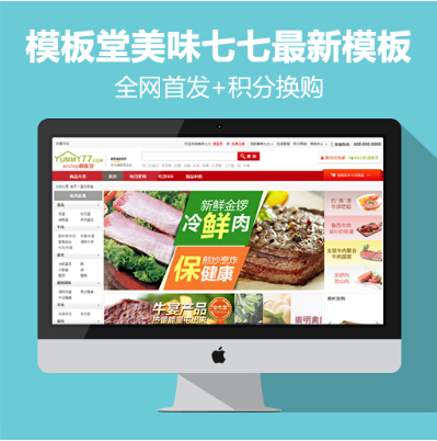 ECSHOP模板堂美味七七最新模板+积分换购+ECTouch商创版