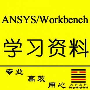 ansys workbench\ANSYS̳ȫ\ѡ\οϴȫ0