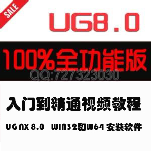 UG NX8.0ŵͨƵ̴̳ȫ ugnx8.0 WIN32WIN640