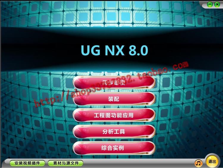 UG NX8.0入门到精通视频教程大全 ugnx8.0软件下载 WIN32和WIN64位