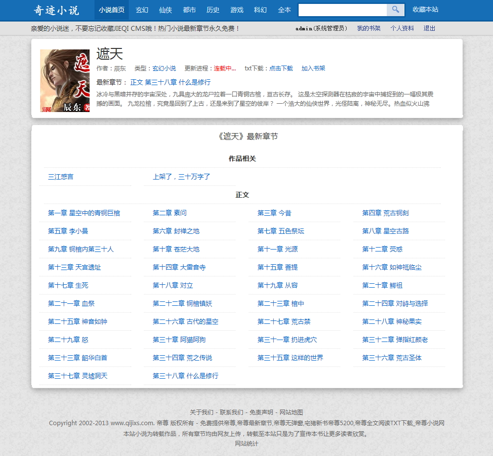 杰奇在线小说网站源码 php文章程序 两套模板 关关自动采集规则