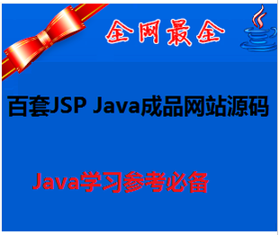 100jsp JavaƷվԴ ҵҵվԴѧϰ̳1