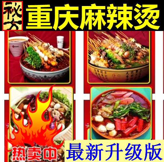 正宗重庆麻辣烫技术配方 底料 串串香 小吃技术配方全程详解 包会