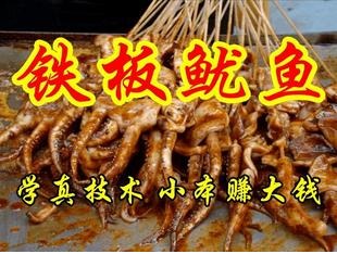 铁板鱿鱼制作 烧烤酱料配方/秘制飘香酱 大连/北京 特色 小吃技术