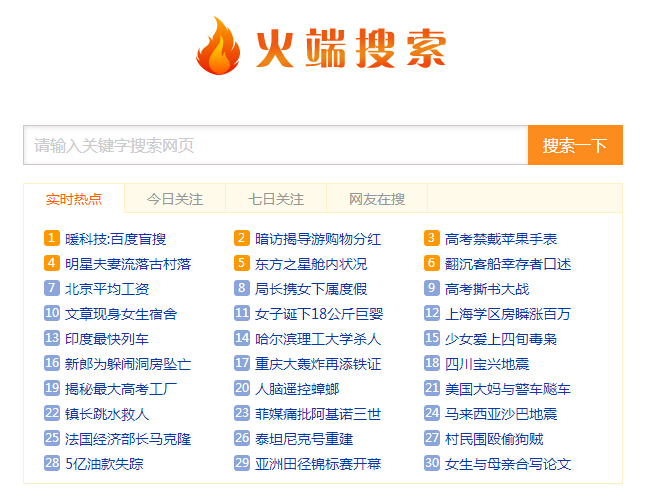 火端搜索源码(百度+好搜完美PHP搜索小偷程序)开源