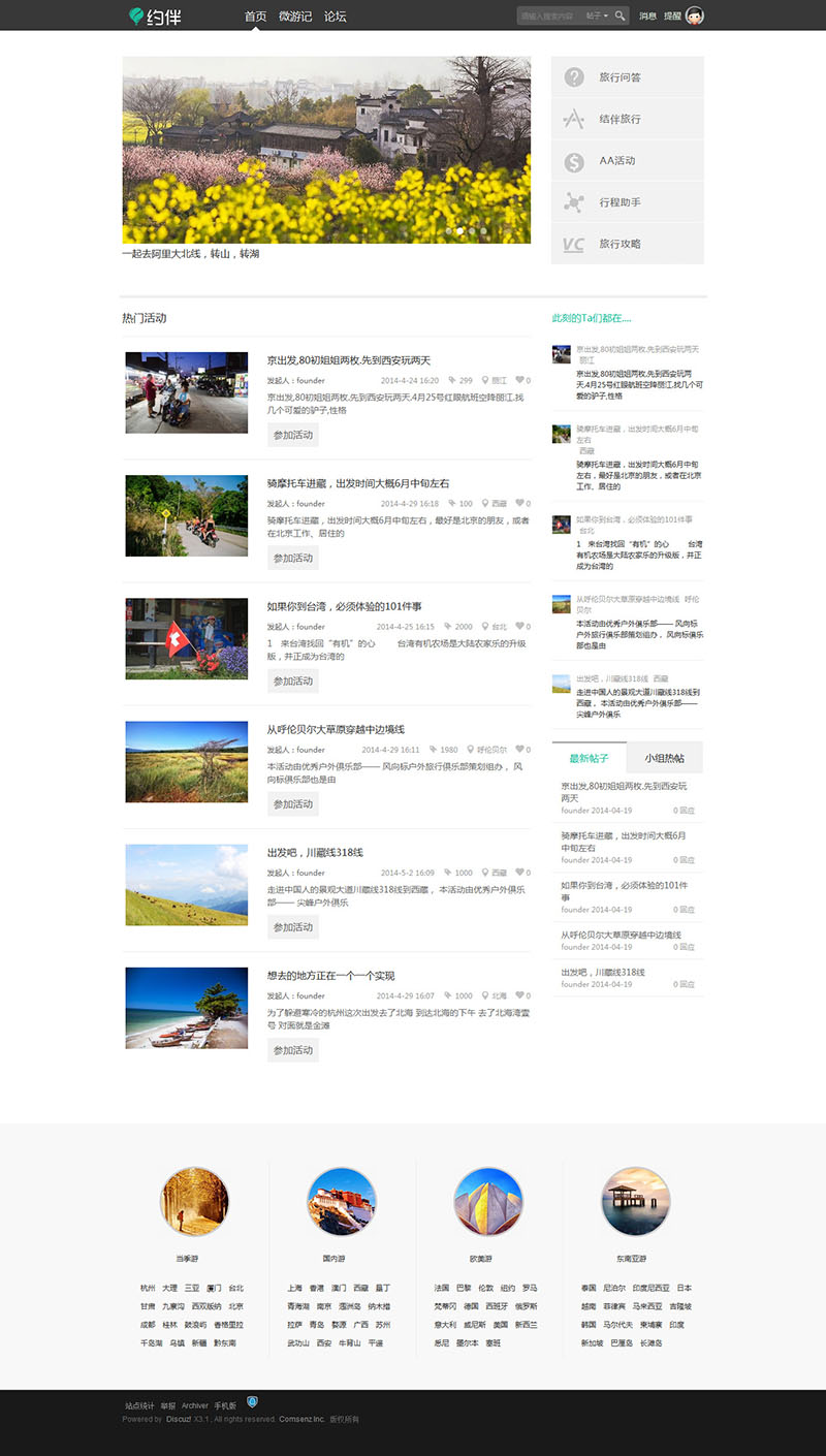 Discuz X3.2 约伴旅行-旅游活动网站模板 GBK UTF8 SC/TC