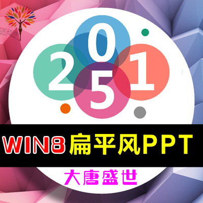 2015° PPTģPPTزPPTԪ win8ƽ PPTƷ