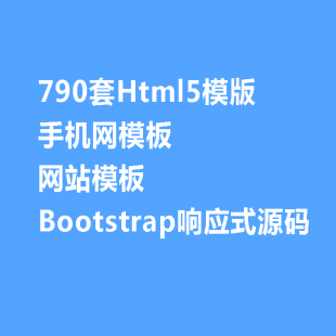 790Html5ģ ֻģ վģ BootstrapӦʽԴ