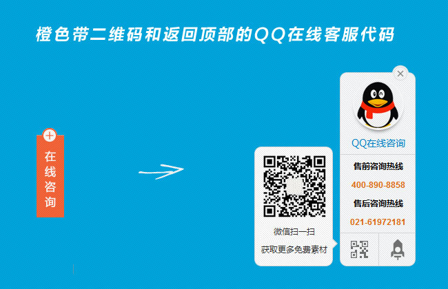 橙色按钮jQuery在线客服代码 带微信扫码图