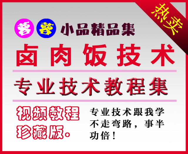 正宗台湾风味小吃卤肉饭制作技术/卤肉饭配方卤酱淋汁做法技术
