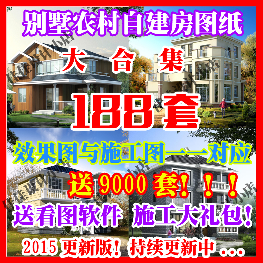 别墅图纸带效果图 全套设计农村自建二层三层房屋CAD图纸188套