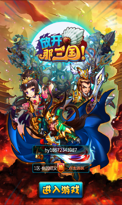 《放开那三国》手游源码下载 Cocos2d-x仿超炫萌系卡牌RPG