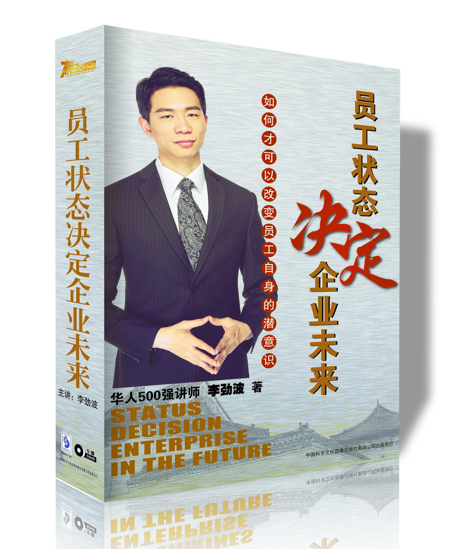 李劲波 员工状态决定企业未来 DVD