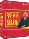 曾仕强 管理思维