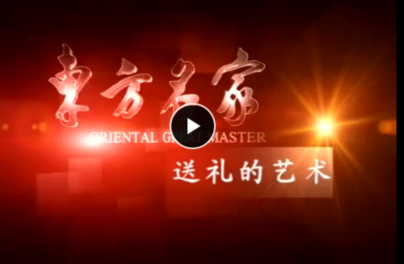 王作楫 送礼的艺术