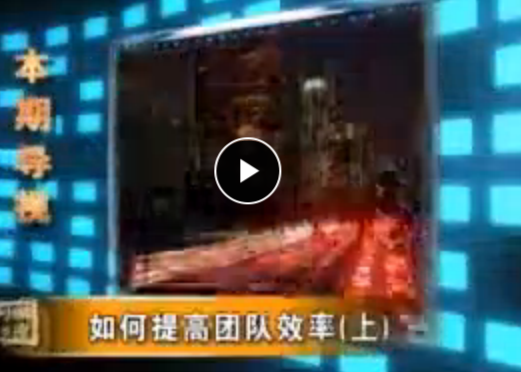 林伟贤 如何提高团队效率