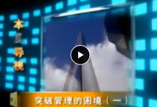 李强 自动自发之突破管理的困境