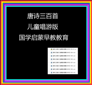 唐诗三百首 儿童唱游版动画版视频国学启蒙早教教育传统国学