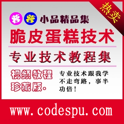 欧式脆皮蛋糕生产制作工艺/脆皮蛋糕技术配方/脆皮蛋糕资料