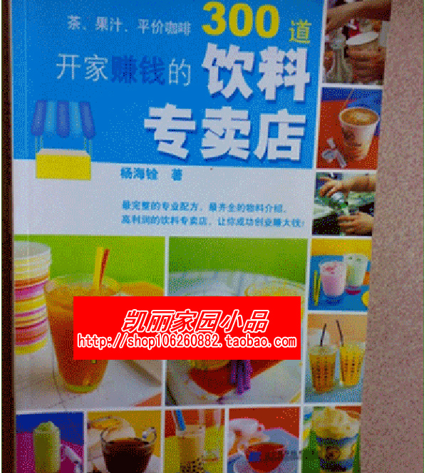 开家赚钱的饮料专卖店 奶茶、茶饮果汁、咖啡300道 配方技术大全