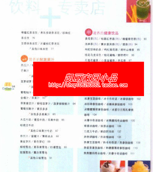 开家赚钱的饮料专卖店 奶茶、茶饮果汁、咖啡300道 配方技术大全