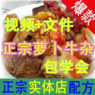 广东萝卜牛杂开店技术配方 +文字资料 特色小吃牛杂做法