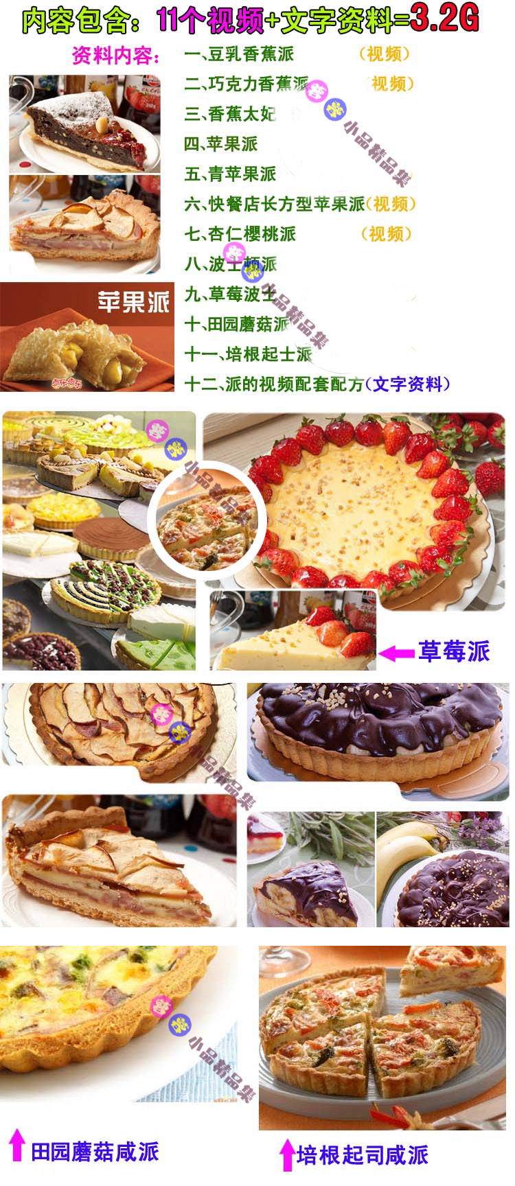 派的做法大全技术资料 配方资料苹果香蕉巧克力派等 西式糕点烘焙