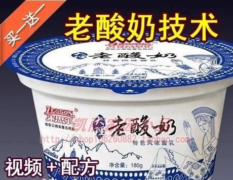 最新老酸奶生产技术和配方/酸奶小吃技术/开店赚钱配方+制作技术