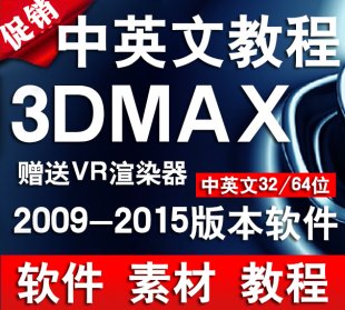 3dmax 2009-2015İ/Ӣİ/32λ/64λ Ƶ̳ VRȾ0