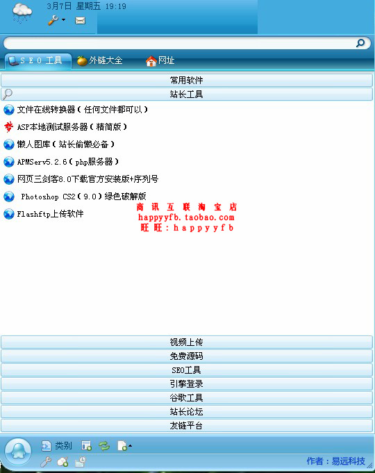 站长工具箱 站长必备软件资源 SEO优化 百度谷歌搜索引擎推广