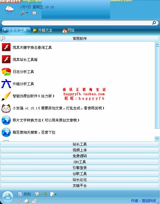 站长工具箱 站长必备软件资源 SEO优化 百度谷歌搜索引擎推广