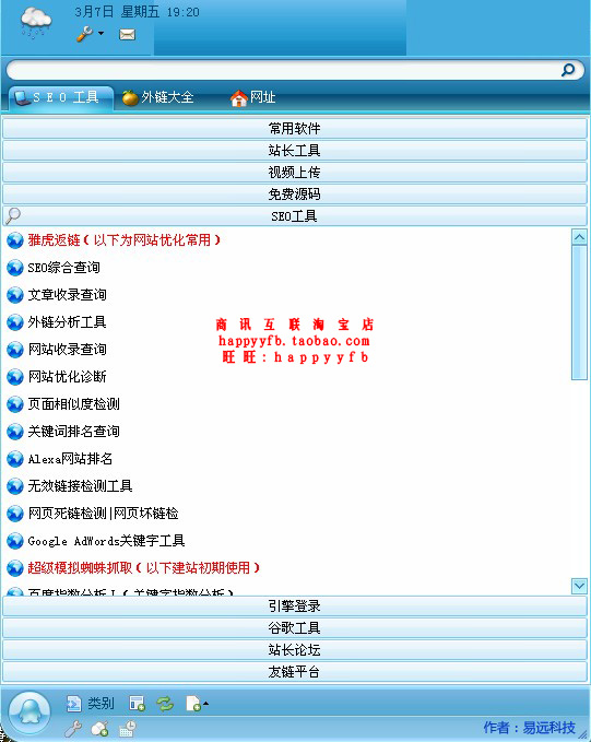 站长工具箱 站长必备软件资源 SEO优化 百度谷歌搜索引擎推广