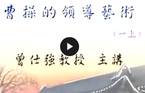 曾仕强 曹操的领导艺术