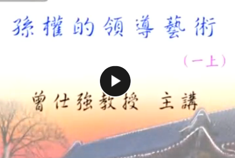 孙权的领导艺术 曾仕强