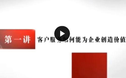 服务创造价值--让服务成为客户购买的理由 陈巍